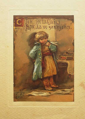Иллюстрация «Стой, не шатайся, ври, да не завирайся» / Худ. Елизавета Бём. Париж, [Нач. XX в.].